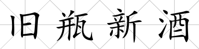 舊瓶新酒