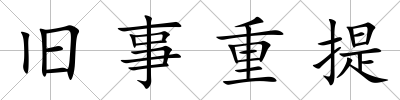 舊事重提