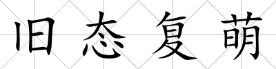 舊態復萌