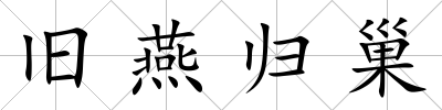 舊燕歸巢