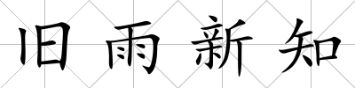 舊雨新知