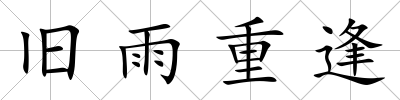 舊雨重逢