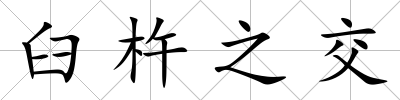 臼杵之交