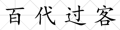 百代過客