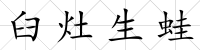 臼灶生蛙
