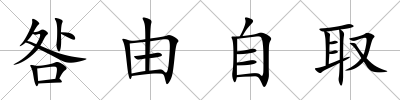 咎由自取