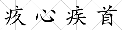 疚心疾首