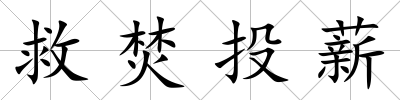 救焚投薪