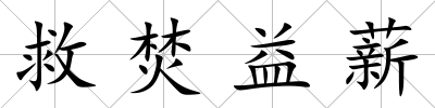 救焚益薪