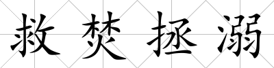 救焚拯溺