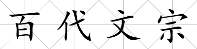 百代文宗