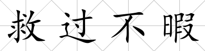 救過(guò)不暇