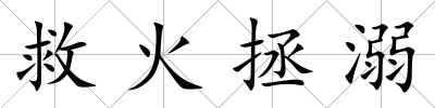 救火拯溺