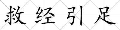救經引足