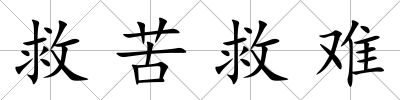 救苦救難
