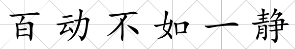 百動不如一靜