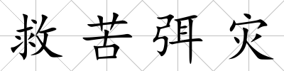 救苦弭災