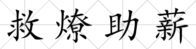 救燎助薪