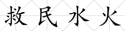 救民水火
