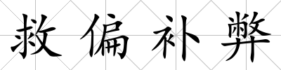 救偏補(bǔ)弊