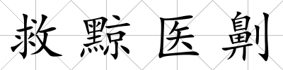 救黥醫(yī)劓