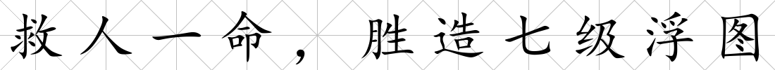救人一命，勝造七級浮圖