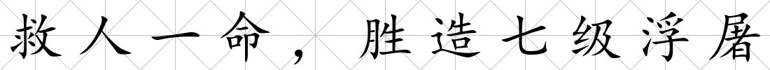 救人一命，勝造七級浮屠