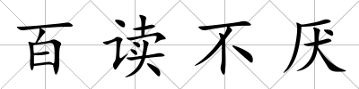 百讀不厭