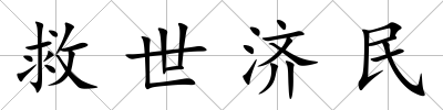 救世濟(jì)民