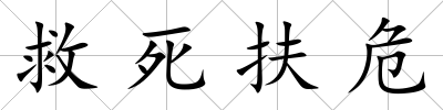 救死扶危