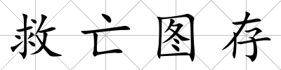 救亡圖存