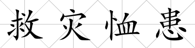 救災恤患