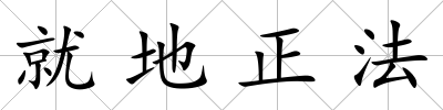 就地正法