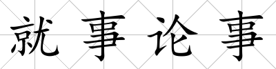 就事論事
