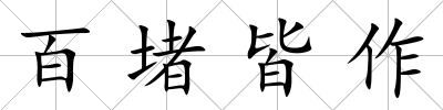 百堵皆作