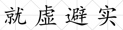 就虛避實(shí)
