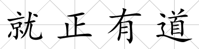 就正有道