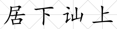 居下訕上