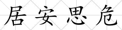 居安思危