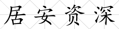 居安資深