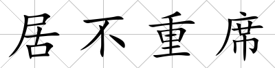 居不重席
