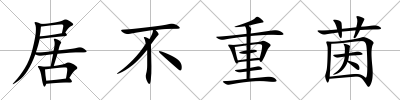 居不重茵