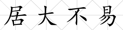 居大不易