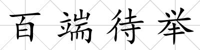 百端待舉