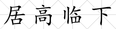 居高臨下