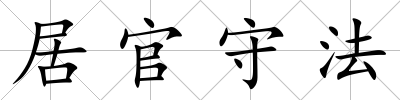 居官守法