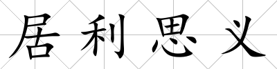 居利思義