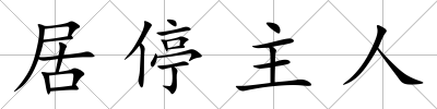 居停主人