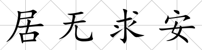居無求安