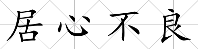 居心不良